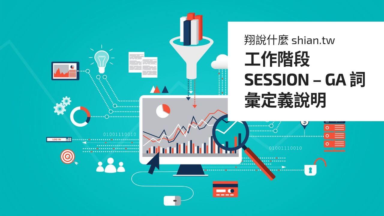 工作階段session Ga 詞彙定義說明 翔說什麼