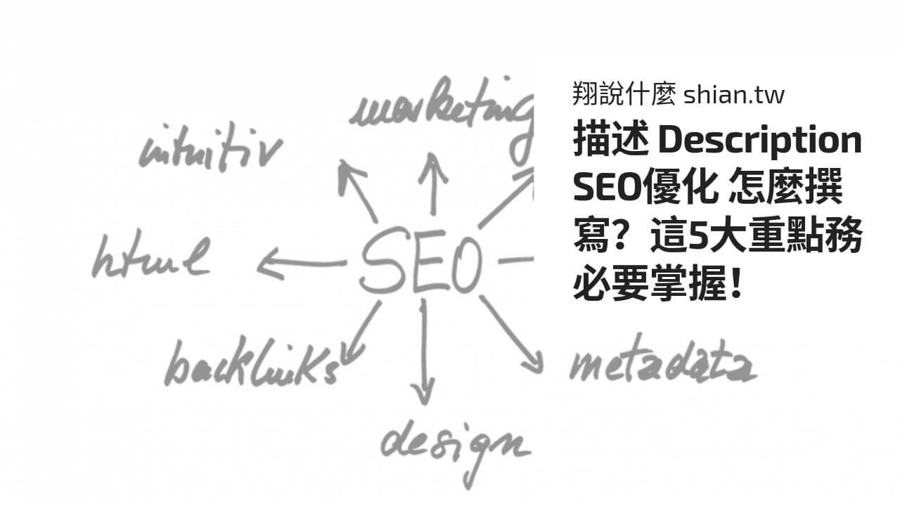 描述 Description SEO優化 怎麼撰寫?這5大重點務必要掌握! - 翔說什麼