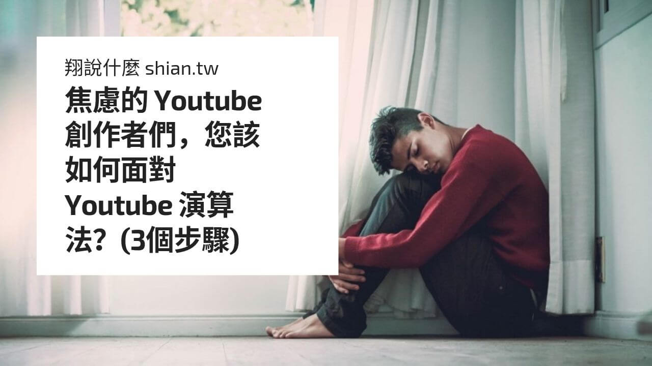 焦慮的Youtube 創作者們，您該如何面對Youtube 演算法？(3個步驟) - 翔說什麼