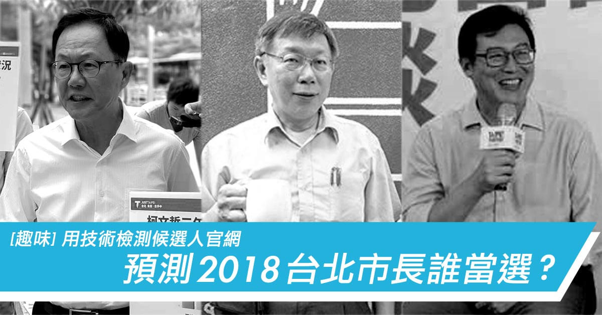 [趣味]丁守中、柯文哲、姚文智 2018台北市長誰當選？用技術檢測競選網站預測！？ 1