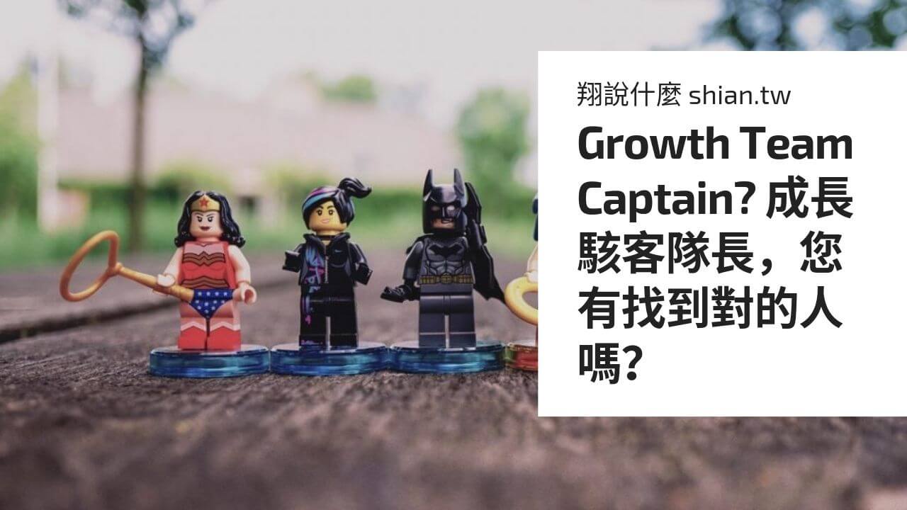 Growth Team Captain? 成長駭客隊長，您有找到對的人嗎？