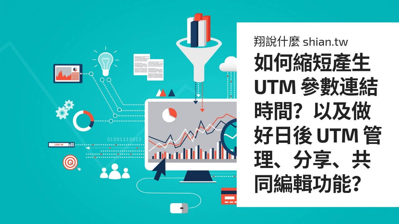 如何縮短產生 UTM 參數連結時間？以及做好日後 UTM 管理、分享、共同編輯功能？