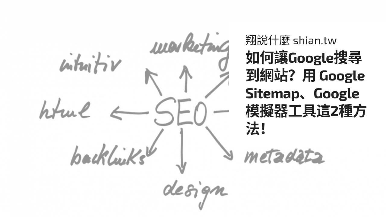 如何讓Google搜尋到網站？用 Google Sitemap、Google 模擬器工具這2種方法！