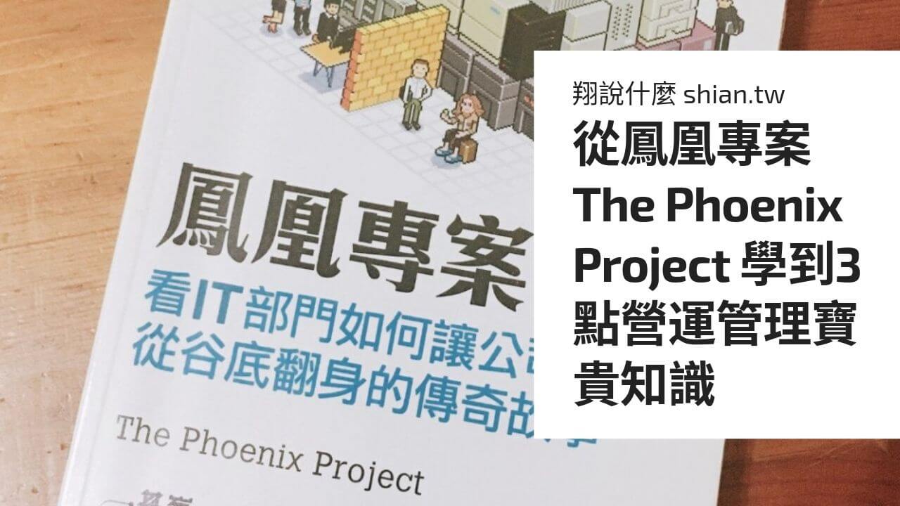 從鳳凰專案 The Phoenix Project 學到3點營運管理寶貴知識
